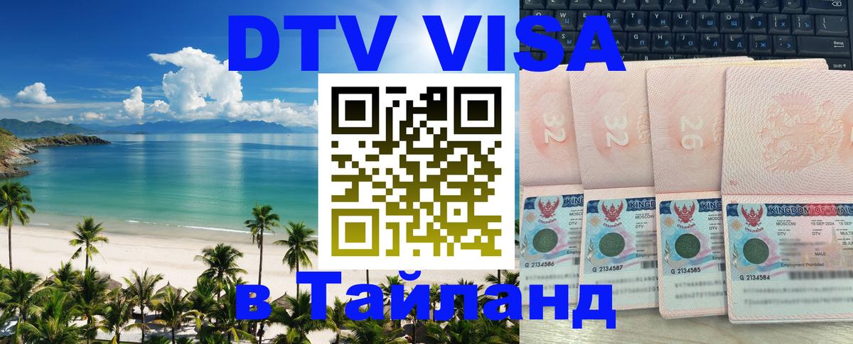 DTV (ДТВ) visa Таиланд 