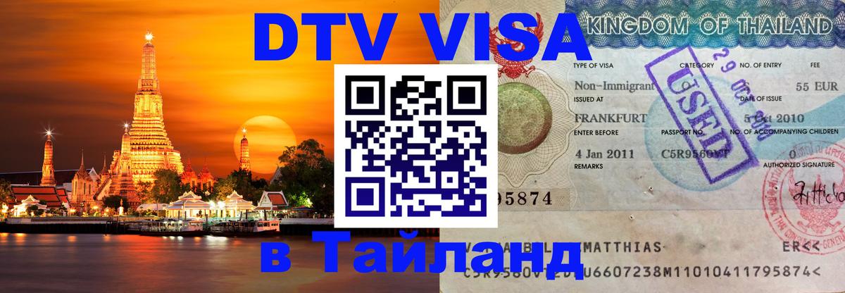 Цены на DTV визу в Таиланд — пакеты услуг, достаточно даже паспорта - Миасс 